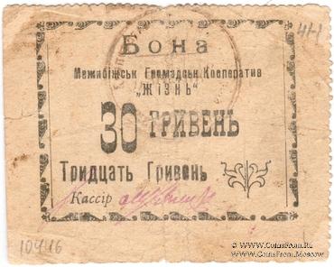 30 гривен (15 карбованцев) б/д (Меджибож)