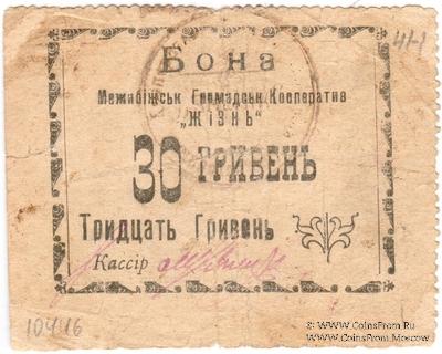 30 гривен (15 карбованцев) б/д (Меджибож)