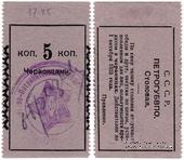 5 копеек 1924 г. (Петроград) ОБРАЗЕЦ