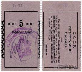 5 копеек 1924 г. (Петроград) ОБРАЗЕЦ