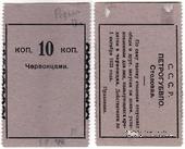10 копеек 1923 г. (Петроград) 