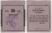 20 копеек 1924 г. (Петроград) ОБРАЗЕЦ