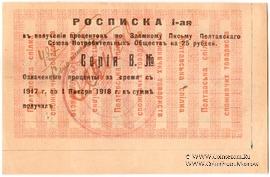 25 рублей 1917 (1922) г. (Полтава)