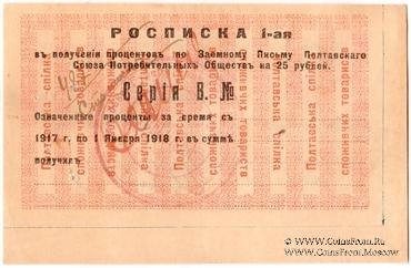 25 рублей 1917 (1922) г. (Полтава)