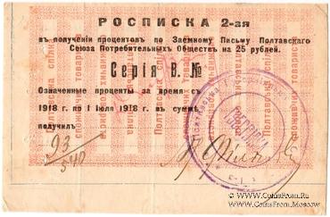 25 рублей 1918 (1922) г. (Полтава)