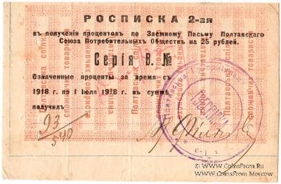 25 рублей 1918 (1922) г. (Полтава)