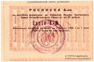 25 рублей 1920 (1922) г. (Полтава)