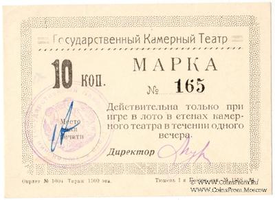 10 копеек 1924 г. (Тюмень)