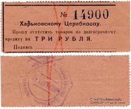 3 рубля 1924 г. (Харьков)