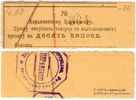 10 копеек 1924 г. (Харьков)