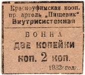 2 копейки 1933 г. (Красноуфимск)