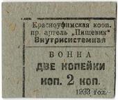 2 копейки 1933 г. (Красноуфимск)