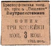 3 копейки 1933 г. (Красноуфимск)