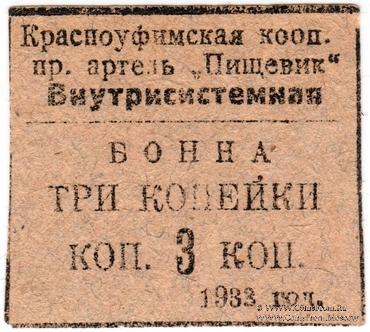 3 копейки 1933 г. (Красноуфимск)