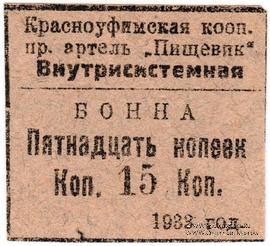 15 копеек 1933 г. (Красноуфимск)