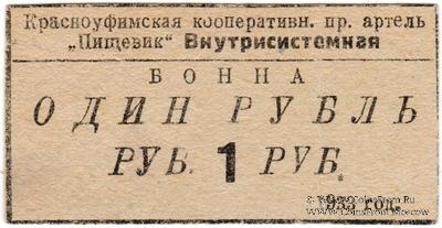1 рубль 1933 г. (Красноуфимск)