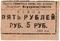 5 рублей 1933 г. (Красноуфимск)