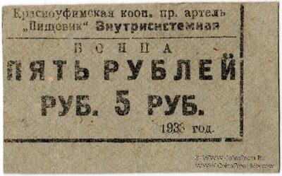 5 рублей 1933 г. (Красноуфимск)
