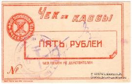 5 рублей б/д (Харьков)