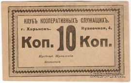 10 копеек б/д (Харьков)