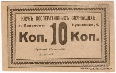 10 копеек б/д (Харьков)