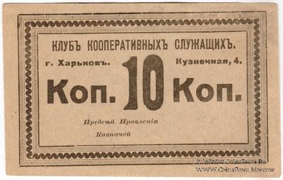 10 копеек б/д (Харьков)