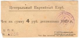 4 рубля 1923 г. (Харьков)