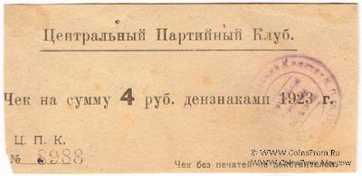 4 рубля 1923 г. (Харьков)