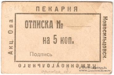 5 копеек 1920 г. (Новосильцево)