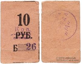 10 копеек 1931 г. (Пермь)