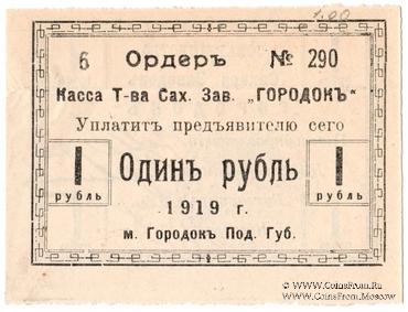 1 рубль 1919 г. (Городок)