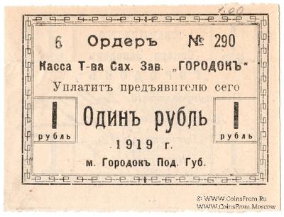 1 рубль 1919 г. (Городок)