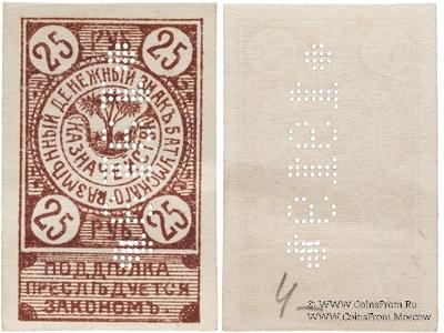 25 рублей 1919 г. (Батуми)