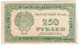 250 рублей 1921 г. ОБРАЗЕЦ