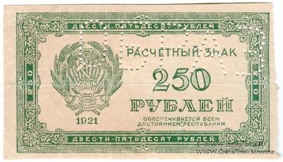 250 рублей 1921 г. ОБРАЗЕЦ