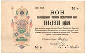 50 рублей 1918 г. 