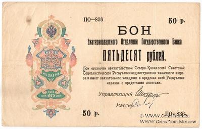 50 рублей 1918 г. 