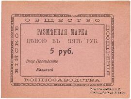 5 рублей б/д (Бийск)