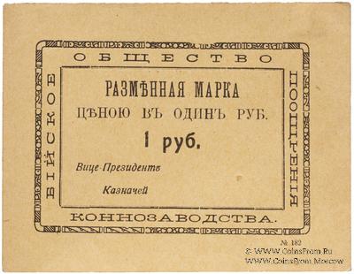 1 рубль б/д (Бийск)