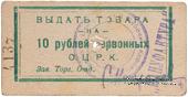 10 рублей 1923 г. (Одесса)