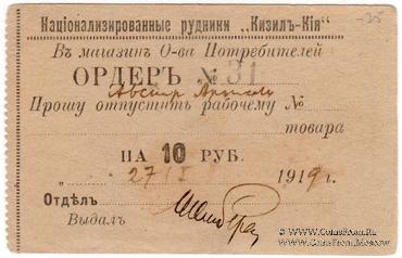 10 рублей 1919 г. (Кизил-Кия)