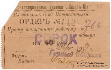 40 рублей 1919 г. (Кизил Кия)