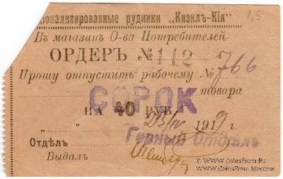 40 рублей 1919 г. (Кизил Кия)