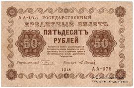 50 рублей 1918 г. БРАК