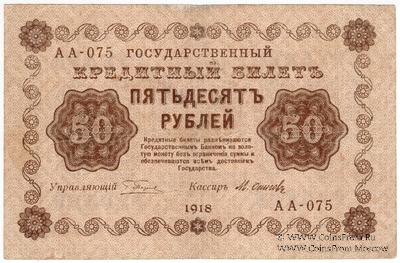50 рублей 1918 г. БРАК