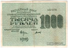 1.000 рублей 1919 г. БРАК