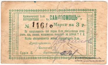3 рубля 1918 г. (Кременчуг)