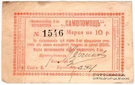 10 рублей 918 г. (Кременчуг)