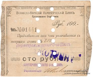 100 рублей 1918 г. (Грозный) БРАК