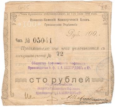 100 рублей 1918 г. (Грозный)